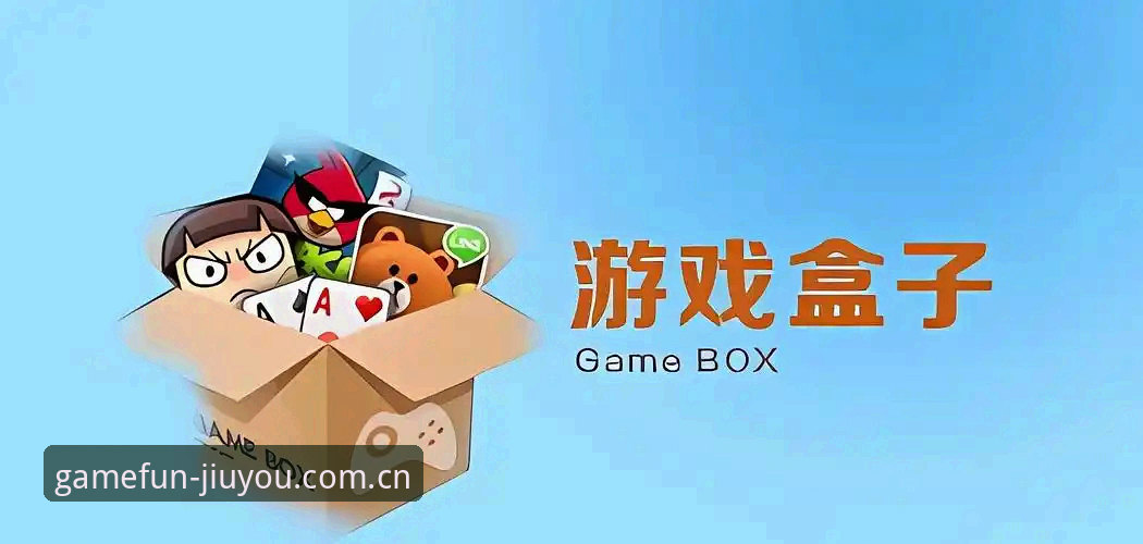 九游娱乐平台2025新版深度分析：九游手机游戏盒下载体验全面解析