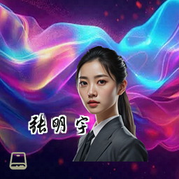 张明宇