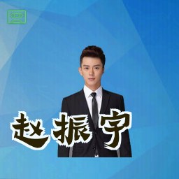 赵振宇